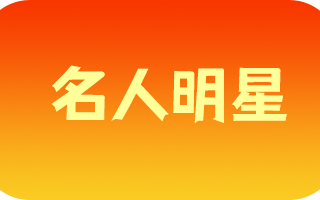《名人明星》