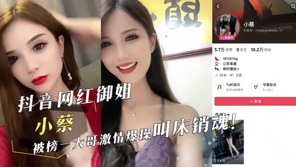 抖音网红御姐【小蔡】被榜一大哥激情爆操叫床销魂！！高挑身材大长腿网络直播骚气满满~