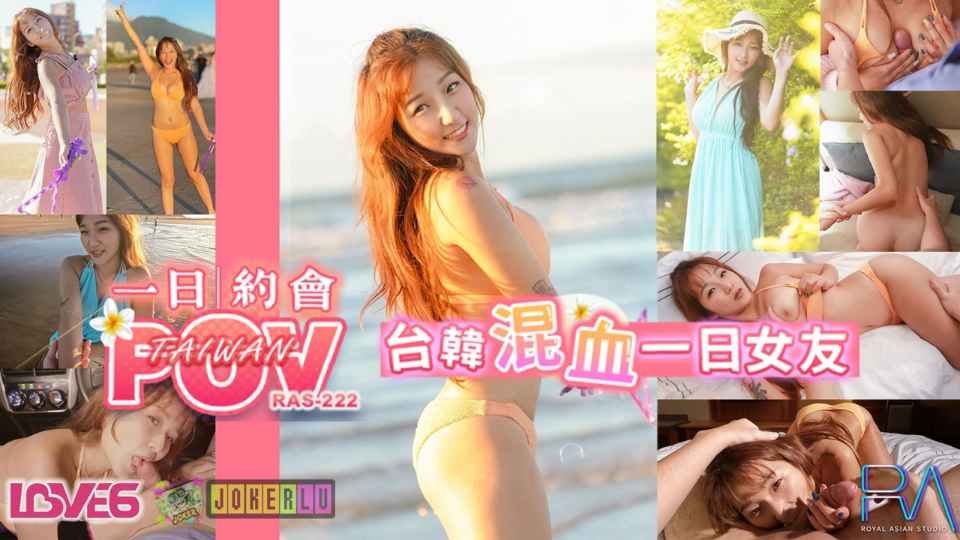 【皇家华人】台韩混血儿一日少女系列.沙滩x老街x甜蜜出击 - 金宝娜【RAS-222】